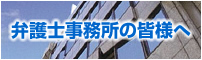 弁護士事務所の皆様へ