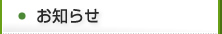 お知らせ