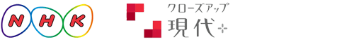 NHKクローズアップ現代