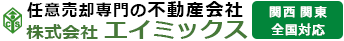 任意売却専門創業20年エイミックス