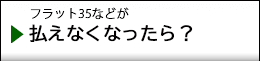 フラット35の場合