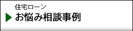 住宅ローンお悩み相談事例