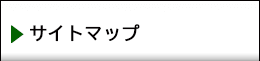 便利なサイトマップ