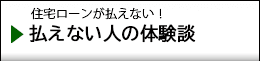 払えない人の体験談