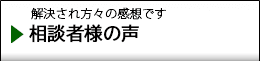 相談者の声