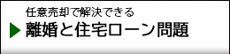 離婚によりローン返済が厳しい
