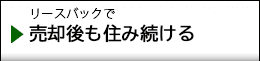 今の家に住み続ける「リースバック」