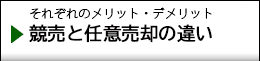 競売と任意売却違い