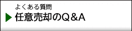 どんな事でもお聞かせください 任意売却のQ&A