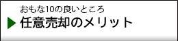 任意売却の8つのメリット
