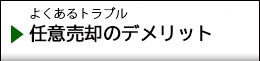 任意売却のデメリット