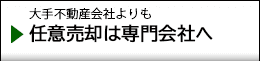任意売却は専門家会社が有利