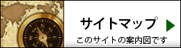 便利なサイトマップ