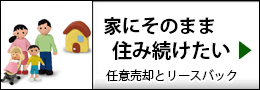 今の家に住み続ける「リースバック」