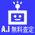 AI無料査定