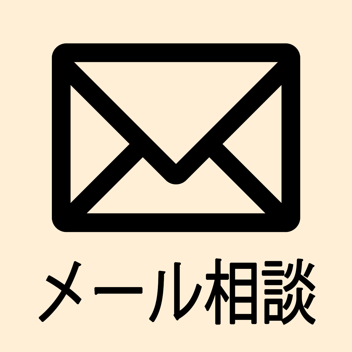 自由な時間に相談できる、住宅ローン返済問題の無料メール相談