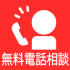 電話確認画面