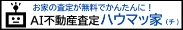 AI査定ハウマッチ