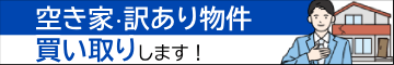 空き家、訳あり物件買取します