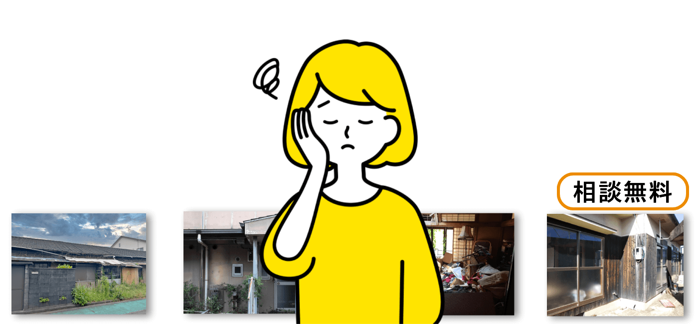 手に負えなくなった不動産のお悩みありませんか