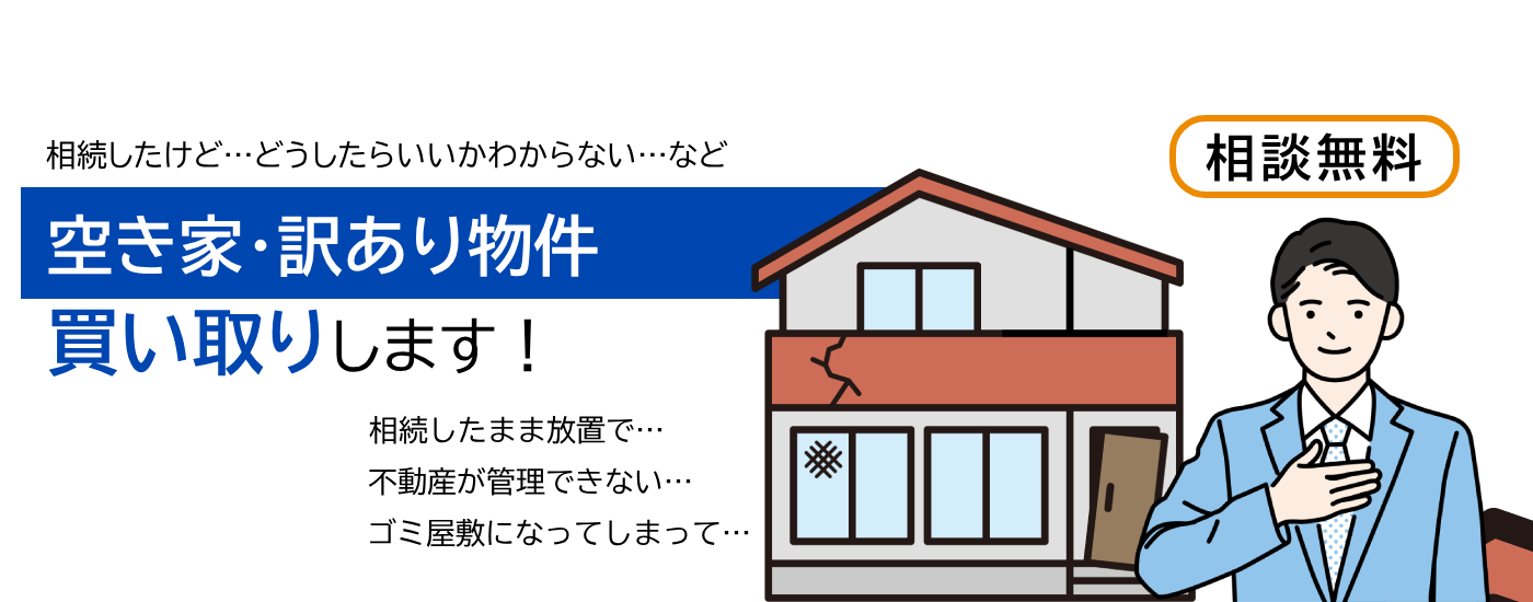 放置した空き家ありませんか