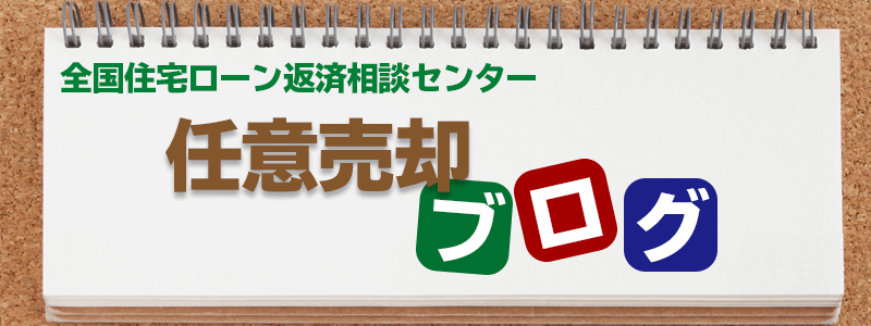 任意売却ブログ