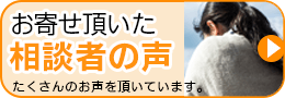 相談者の声 喜びの声を多数頂いております