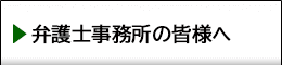 弁護士事務所の皆様へ