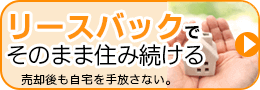 今の家に住み続けたい 任意売却で解決