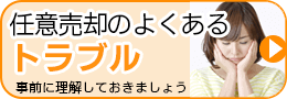 任意売却でよくあるトラブル