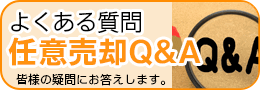 どんな事でもお聞かせください 任意売却のQ&A