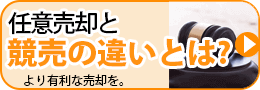 任意売却なら大ダメージを回避 競売の回避