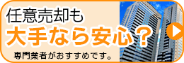 任意売却は専門家会社が有利