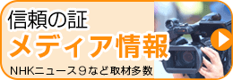 信頼の証・地域密着 メディア情報