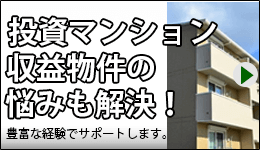 投資マンション・収益物件の問題も解決