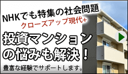 投資マンション・収益物件の問題も解決