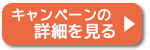 キャンペーンの詳細 キャンペーンの詳細