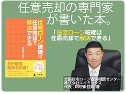 「住宅ローン破綻は任意売却で解決できる」貝阿彌佳則 著書紹介