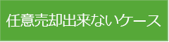 任意売却ができないケースはあるの？