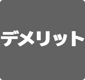 デメリット