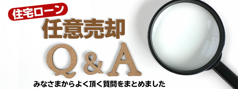 任意売却Q&A