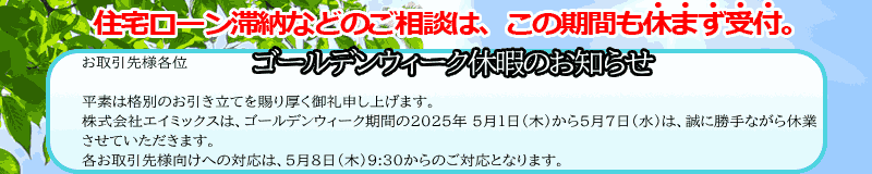 GW休業の告知