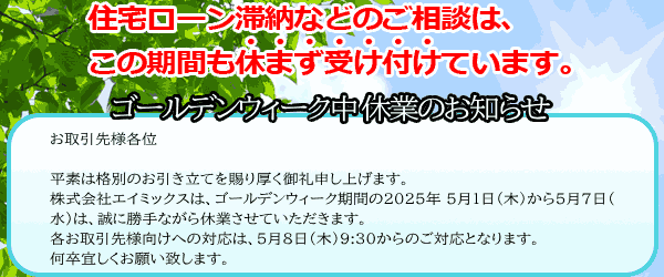 GW年始休業の告知