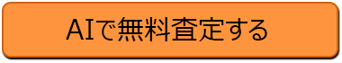 査定する