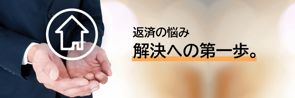 住宅ローンが払えない時の解決策を提案するエイミックス