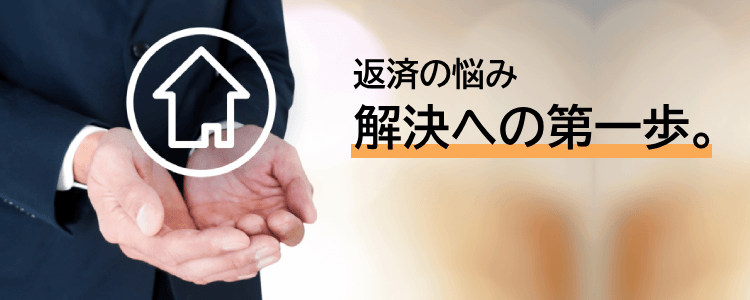 エイミックスは住宅ローンが払えない時の解決策を提案します
