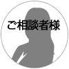 相談者