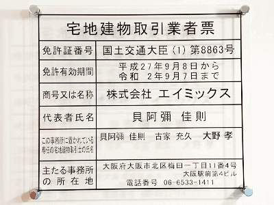 宅地建物取引業者票の表示