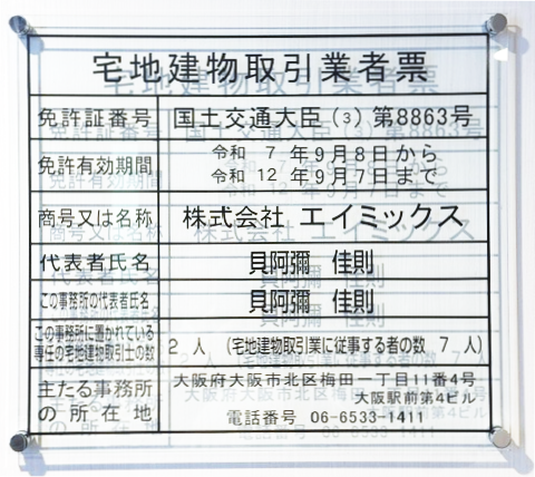 宅地建物取引業者票の表示