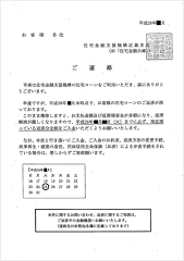 住宅金融支援機構からの通知の見本
